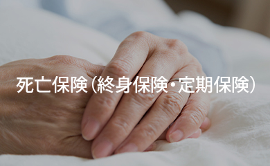 死亡保険（終身保険・定期保険）